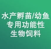 水產(chǎn)孵苗/幼魚專用功能性生物飼料