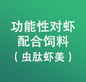 功能性對(duì)蝦配合飼料/蟲肽蝦美