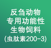 反芻動(dòng)物專用功能性生物飼料(蟲肽素200-3)