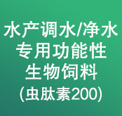 水產(chǎn)調(diào)水-凈水專用功能性生物飼料（蟲肽素200）